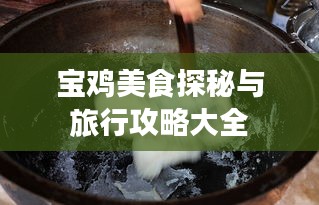 宝鸡美食探秘与旅行攻略大全