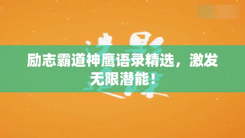 励志霸道神鹰语录精选，激发无限潜能！
