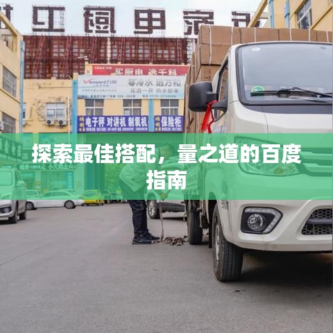 探索最佳搭配，量之道的百度指南