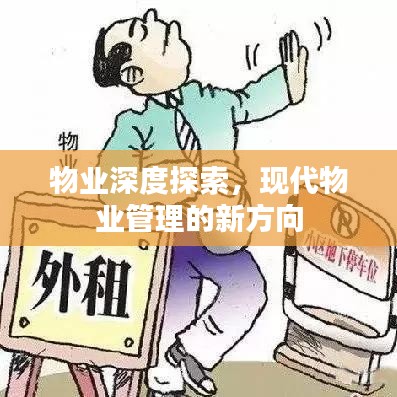 物业深度探索，现代物业管理的新方向