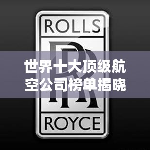 世界十大顶级航空公司榜单揭晓！