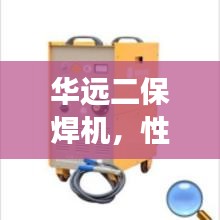 华远二保焊机，性能卓越，助力工业发展，实现无缝焊接无间断工艺