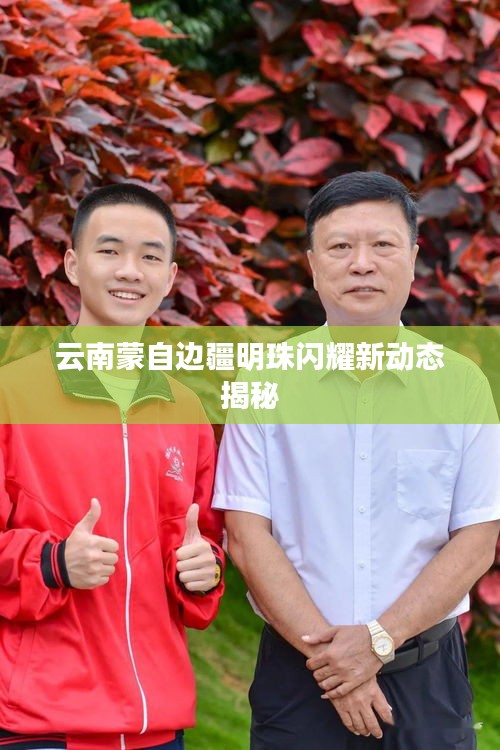 云南蒙自边疆明珠闪耀新动态揭秘
