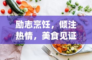 励志烹饪，倾注热情，美食见证成长