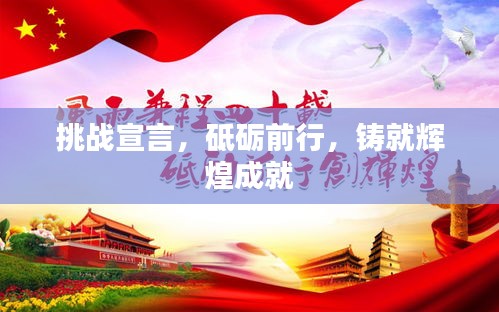 挑战宣言，砥砺前行，铸就辉煌成就