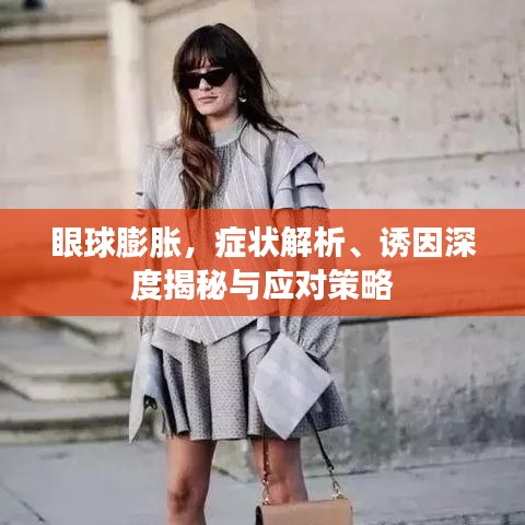 眼球膨胀，症状解析、诱因深度揭秘与应对策略
