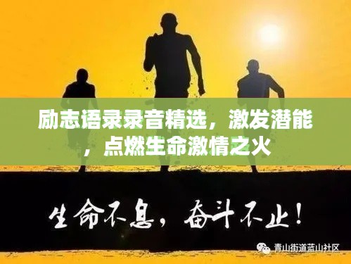 励志语录录音精选，激发潜能，点燃生命激情之火