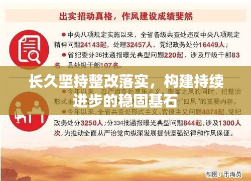 长久坚持整改落实，构建持续进步的稳固基石