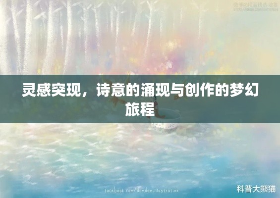 灵感突现，诗意的涌现与创作的梦幻旅程