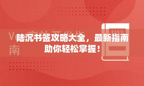 陆沉书签攻略大全，最新指南助你轻松掌握！