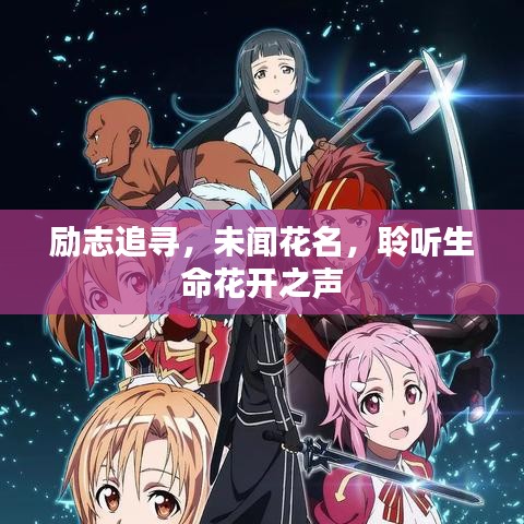 励志追寻，未闻花名，聆听生命花开之声