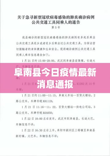 阜南县今日疫情最新消息通报