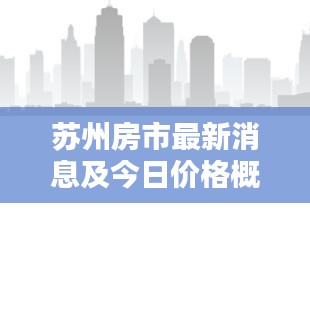 苏州房市最新消息及今日价格概览