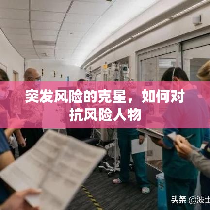 突发风险的克星，如何对抗风险人物