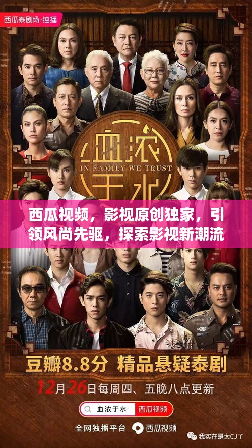 西瓜视频，影视原创独家，引领风尚先驱，探索影视新潮流