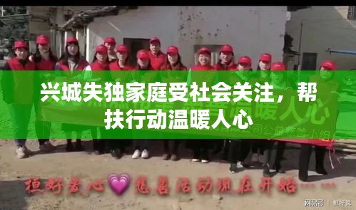 兴城失独家庭受社会关注，帮扶行动温暖人心