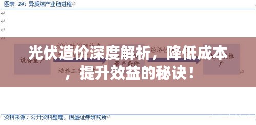 光伏造价深度解析，降低成本，提升效益的秘诀！