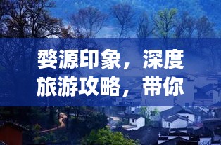 婺源印象，深度旅游攻略，带你领略绝美风光！