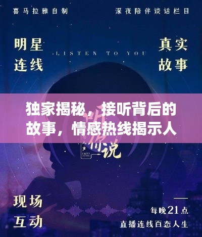 独家揭秘，接听背后的故事，情感热线揭示人生百态