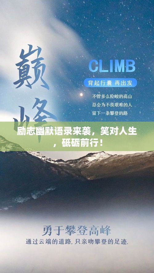 励志幽默语录来袭，笑对人生，砥砺前行！
