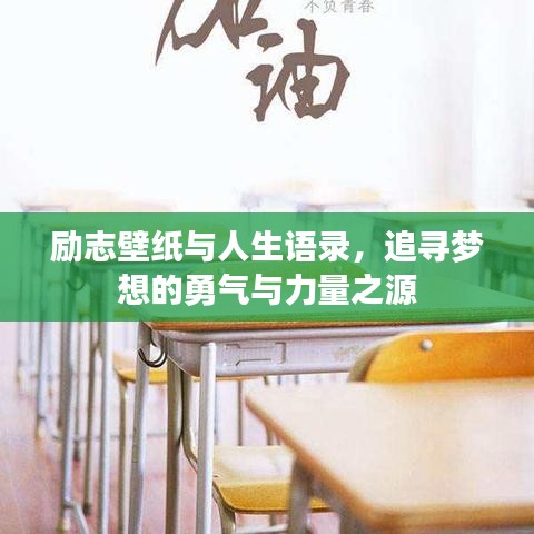 励志壁纸与人生语录，追寻梦想的勇气与力量之源