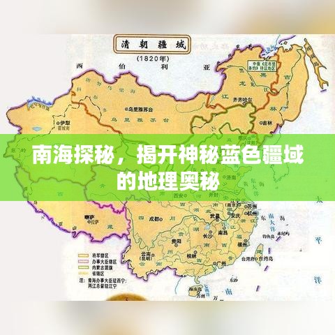 南海探秘，揭开神秘蓝色疆域的地理奥秘
