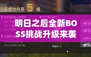 明日之后全新BOSS挑战升级来袭！
