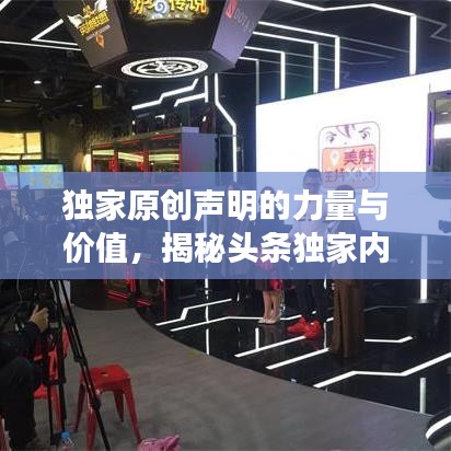 独家原创声明的力量与价值，揭秘头条独家内容的吸引力与影响力