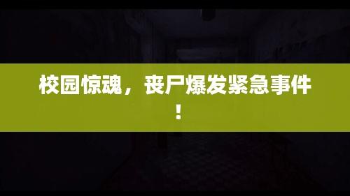 校园惊魂，丧尸爆发紧急事件！