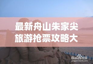 最新舟山朱家尖旅游抢票攻略大全