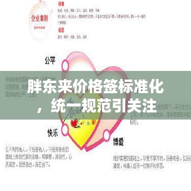 胖东来价格签标准化，统一规范引关注