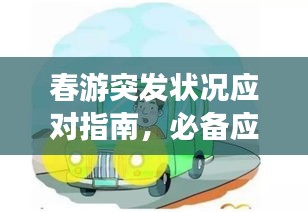 春游突发状况应对指南，必备应对策略，让你安心出游！