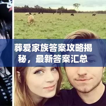葬爱家族答案攻略揭秘，最新答案汇总