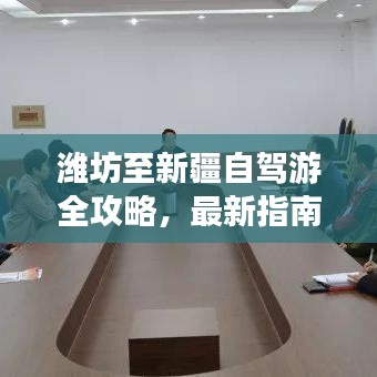 潍坊至新疆自驾游全攻略，最新指南来袭！