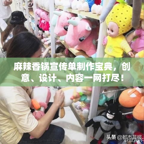 麻辣香锅宣传单制作宝典，创意、设计、内容一网打尽！