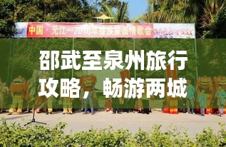邵武至泉州旅行攻略，畅游两城精彩，尽享一路风情
