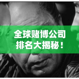 全球赌博公司排名大揭秘！