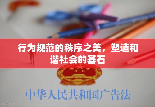 行为规范的秩序之美，塑造和谐社会的基石