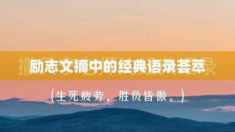励志文摘中的经典语录荟萃