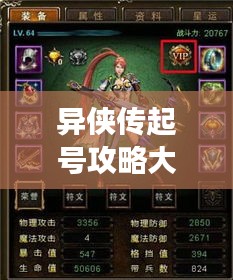 异侠传起号攻略大全，助你轻松玩转游戏！
