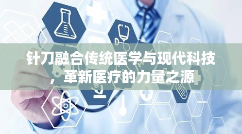 针刀融合传统医学与现代科技，革新医疗的力量之源