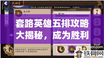 套路英雄五排攻略大揭秘，成为胜利者的必胜秘诀！