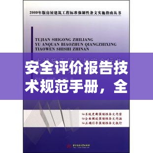 安全评价报告技术规范手册，全面了解与应用指南
