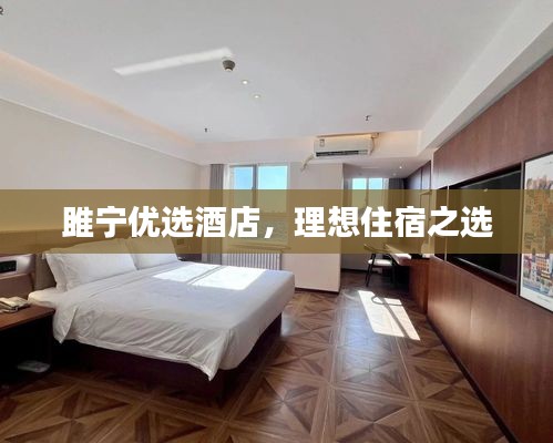 雎宁优选酒店，理想住宿之选