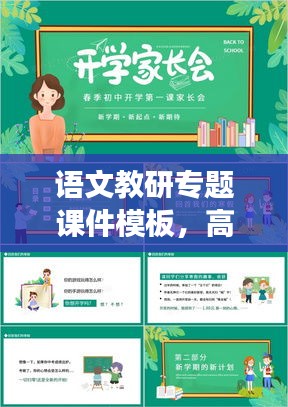 语文教研专题课件模板，高效教学的新工具重磅来袭！