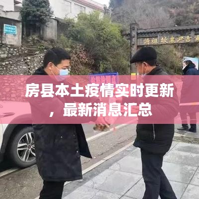 房县本土疫情实时更新，最新消息汇总