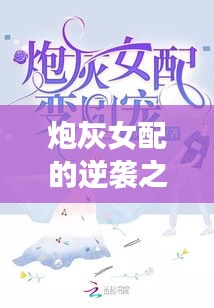 炮灰女配的逆袭之旅，攻略旅游全攻略