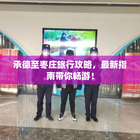 承德至枣庄旅行攻略，最新指南带你畅游！