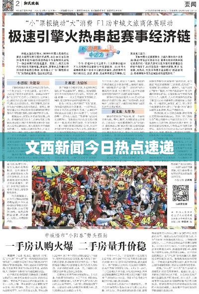 文西新闻今日热点速递