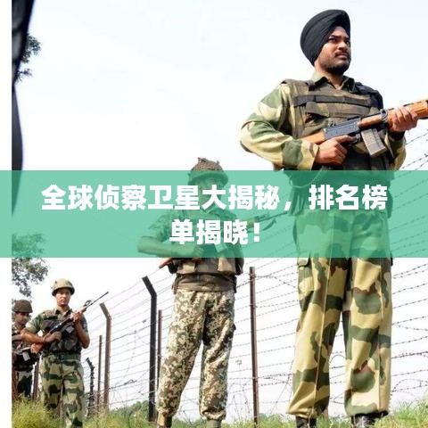 全球侦察卫星大揭秘，排名榜单揭晓！